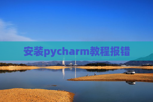 安装pycharm教程报错