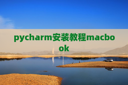 pycharm安装教程macbook